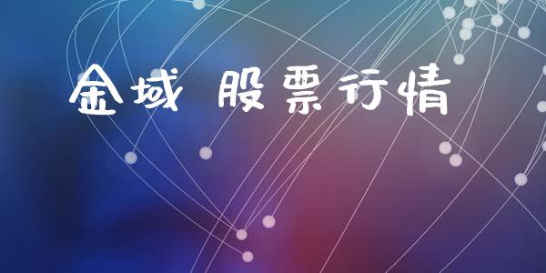 金域 股票行情_https://qh.lansai.wang_股票新闻_第1张