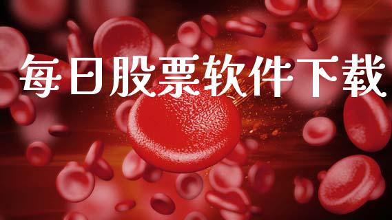 每日股票软件下载_https://qh.lansai.wang_期货理财_第1张