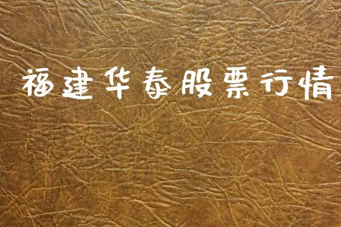 福建华泰股票行情_https://qh.lansai.wang_期货理财_第1张