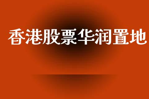 香港股票华润置地_https://qh.lansai.wang_期货怎么玩_第1张