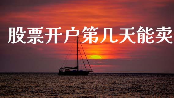 股票开户第几天能卖_https://qh.lansai.wang_新股数据_第1张