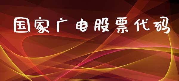 国家广电股票代码_https://qh.lansai.wang_期货理财_第1张