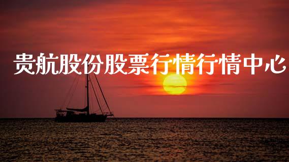 贵航股份股票行情行情中心_https://qh.lansai.wang_股票新闻_第1张
