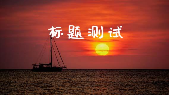 标题测试_https://qh.lansai.wang_未分类_第1张
