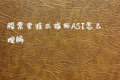 股票里技术指标ASI怎么理解_https://qh.lansai.wang_新股数据_第1张