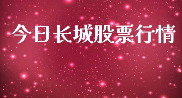 今日长城股票行情_https://qh.lansai.wang_新股数据_第1张