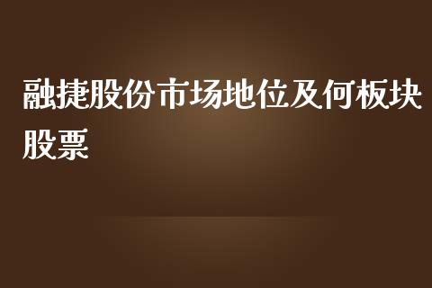 融捷股份市场地位及何板块股票_https://qh.lansai.wang_新股数据_第1张