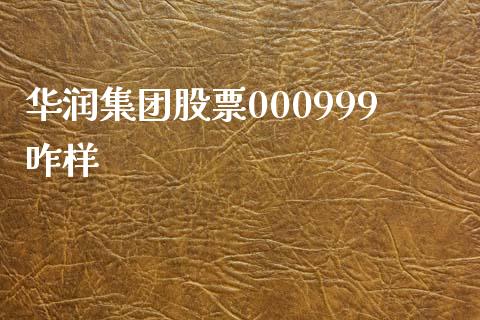 华润集团股票000999咋样_https://qh.lansai.wang_期货理财_第1张