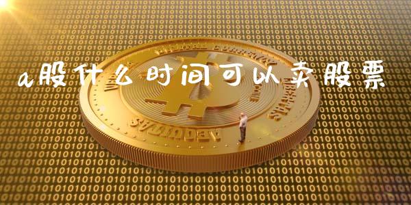 a股什么时间可以卖股票_https://qh.lansai.wang_新股数据_第1张