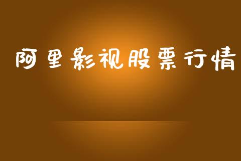 阿里影视股票行情_https://qh.lansai.wang_期货喊单_第1张