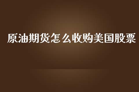 原油期货怎么收购美国股票_https://qh.lansai.wang_期货怎么玩_第1张