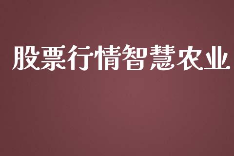 股票行情智慧农业_https://qh.lansai.wang_期货喊单_第1张