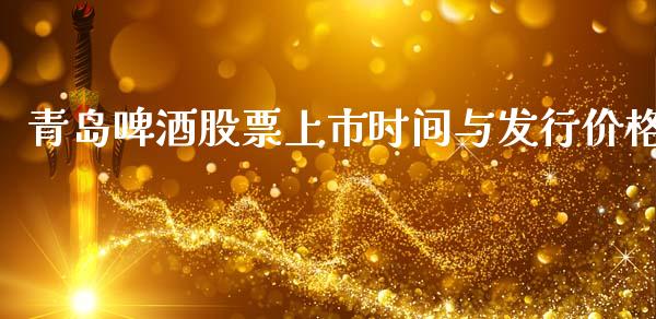 青岛啤酒股票上市时间与发行价格_https://qh.lansai.wang_期货怎么玩_第1张