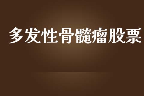 多发性骨髓瘤股票_https://qh.lansai.wang_期货喊单_第1张