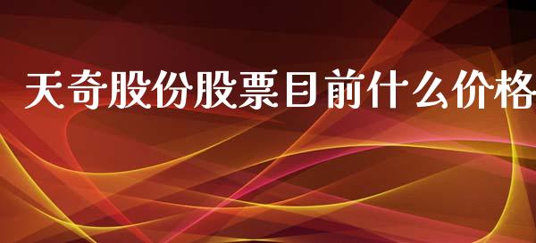 天奇股份股票目前什么价格_https://qh.lansai.wang_新股数据_第1张