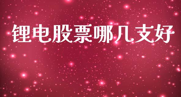 锂电股票哪几支好_https://qh.lansai.wang_期货喊单_第1张