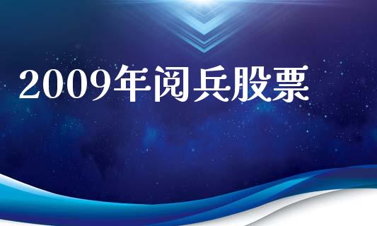 2009年阅兵股票_https://qh.lansai.wang_期货喊单_第1张