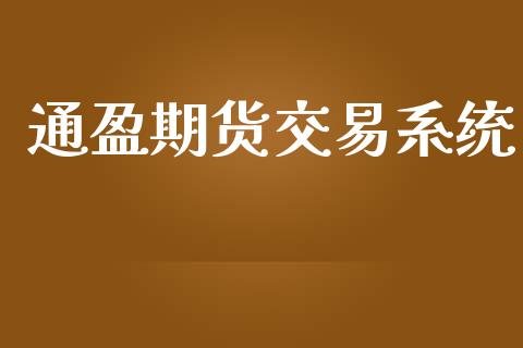 通盈期货交易系统_https://qh.lansai.wang_期货怎么玩_第1张