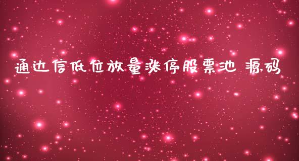 通达信低位放量涨停股票池 源码_https://qh.lansai.wang_期货喊单_第1张