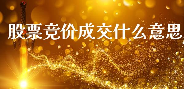 股票竞价成交什么意思_https://qh.lansai.wang_期货理财_第1张