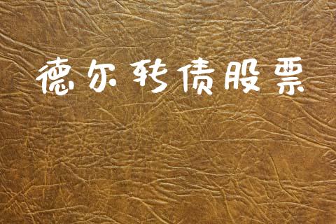 德尔转债股票_https://qh.lansai.wang_新股数据_第1张