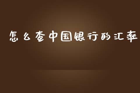 怎么查中国银行的汇率_https://qh.lansai.wang_股票新闻_第1张