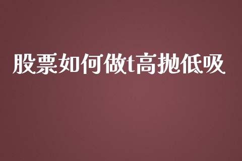 股票如何做t高抛低吸_https://qh.lansai.wang_期货喊单_第1张
