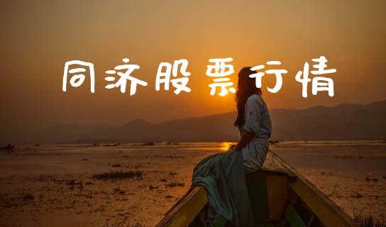同济股票行情_https://qh.lansai.wang_新股数据_第1张