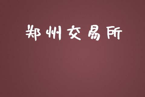 郑州交易所_https://qh.lansai.wang_期货怎么玩_第1张