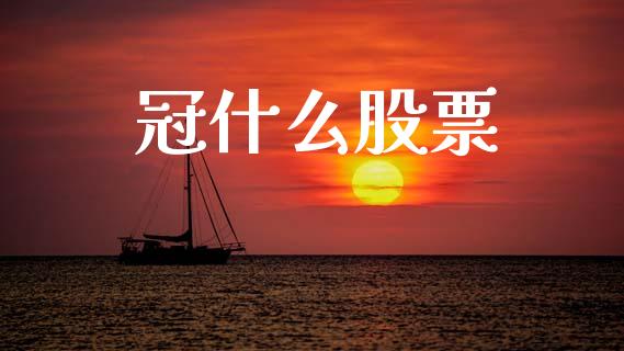 冠什么股票_https://qh.lansai.wang_期货怎么玩_第1张