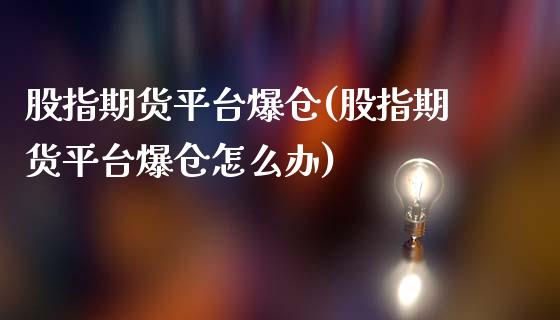 股指期货平台爆仓(股指期货平台爆仓怎么办)_https://qh.lansai.wang_期货怎么玩_第1张