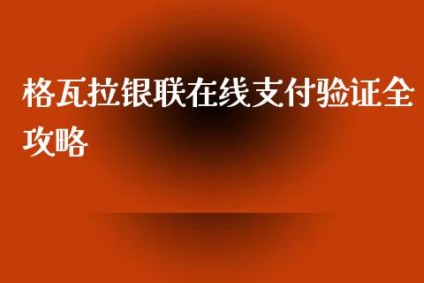 格瓦拉银联在线支付验证全攻略_https://qh.lansai.wang_新股数据_第1张