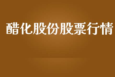 醋化股份股票行情_https://qh.lansai.wang_股票新闻_第1张