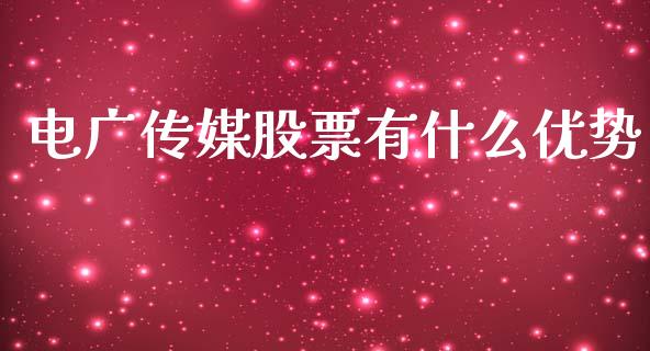 电广传媒股票有什么优势_https://qh.lansai.wang_期货理财_第1张