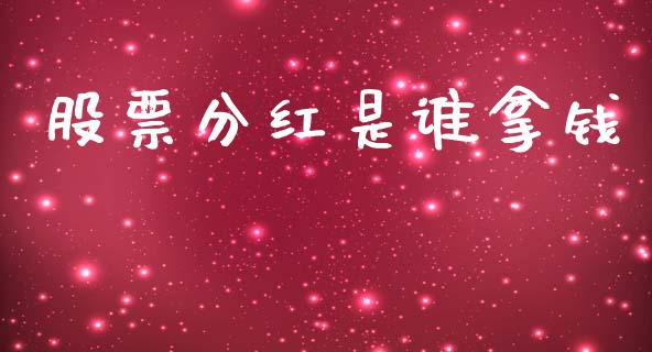 股票分红是谁拿钱_https://qh.lansai.wang_期货理财_第1张