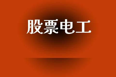 股票电工_https://qh.lansai.wang_期货怎么玩_第1张
