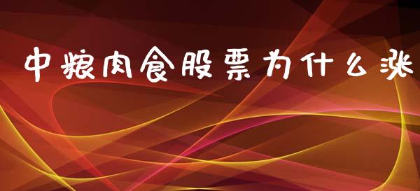 中粮肉食股票为什么涨_https://qh.lansai.wang_新股数据_第1张