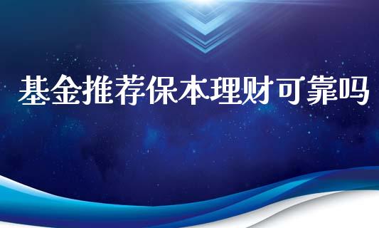 基金推荐保本理财可靠吗_https://qh.lansai.wang_期货理财_第1张