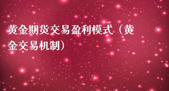 黄金期货交易盈利模式（黄金交易机制）_https://qh.lansai.wang_期货理财_第1张