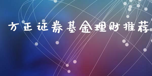 方正证券基金理财推荐_https://qh.lansai.wang_期货理财_第1张