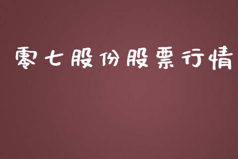 零七股份股票行情_https://qh.lansai.wang_新股数据_第1张