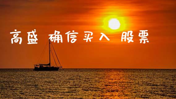 高盛 确信买入 股票_https://qh.lansai.wang_期货怎么玩_第1张