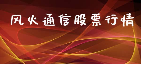 风火通信股票行情_https://qh.lansai.wang_新股数据_第1张