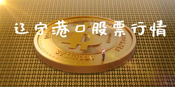 辽宁港口股票行情_https://qh.lansai.wang_新股数据_第1张