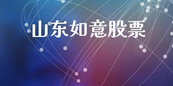 山东如意股票_https://qh.lansai.wang_期货喊单_第1张