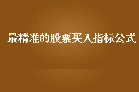 最精准的股票买入指标公式_https://qh.lansai.wang_期货怎么玩_第1张