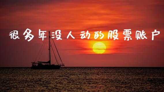 很多年没人动的股票账户_https://qh.lansai.wang_期货怎么玩_第1张