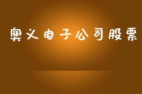 奥义电子公司股票_https://qh.lansai.wang_期货喊单_第1张