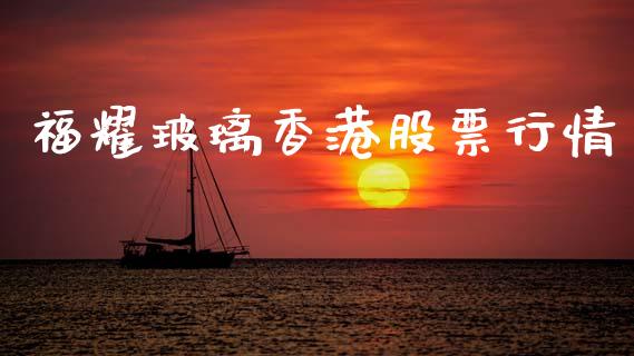 福耀玻璃香港股票行情_https://qh.lansai.wang_新股数据_第1张
