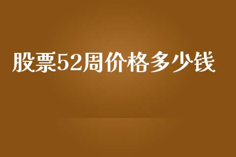 股票52周价格多少钱_https://qh.lansai.wang_新股数据_第1张